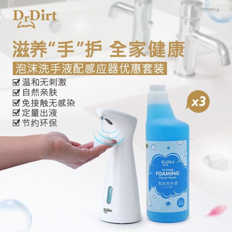 Drdirt自动感应泡沫洗手机 免接触可视化皂液器 洗手液替换补充装
