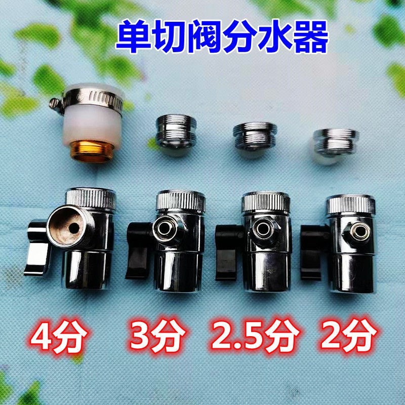 单切阀分水器净水器配件转换接头水龙头切换阀台式净水器2至4分管