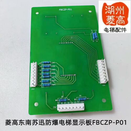 电梯配件大全菱高东南苏迅防爆电梯专用显示板FBCZP-P01全新外呼