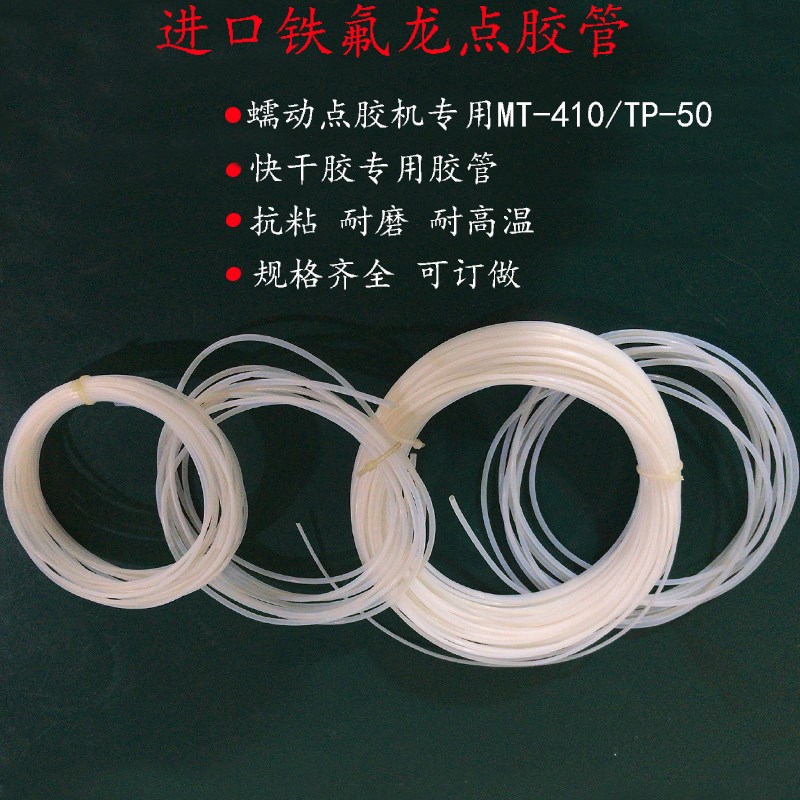铁氟龙管520快干胶专用滴胶管410/TP-50蠕动式点胶机配件点胶管