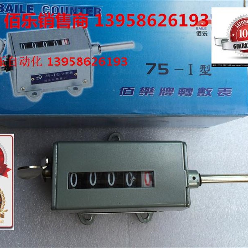 正宗BAILE上海佰乐 75-1 75-I型 计数器 计米器 转动式 转数表