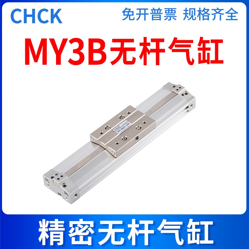 CHCK气动MY3B机械无杆MY3B16/20/25/32/40/50/63-100/200/300/500
