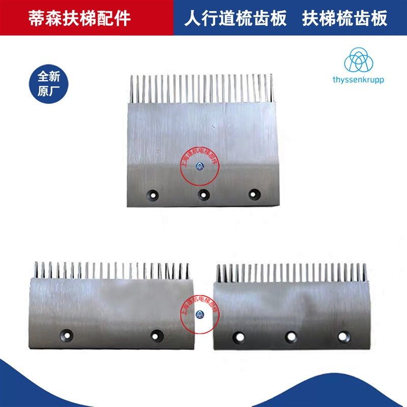 蒂森扶梯配件/人行道扶梯梳齿板SY300000007488/DB453170197920