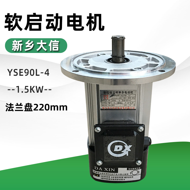 新乡大信软启动电机 YSE90L-4 1.5KW 行车起重运行三相异步电动机