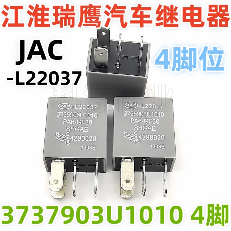 JAC-L22037 江淮瑞鹰汽车继电器 3735903U1010 PA66-GF30 4290020