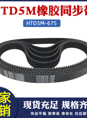 橡胶同步带675-5M 135齿 同步皮带 传动带 圆弧齿同步带