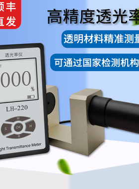 汽车玻璃透光率测试仪LH-220/221/230亚克力遮光率光密度计