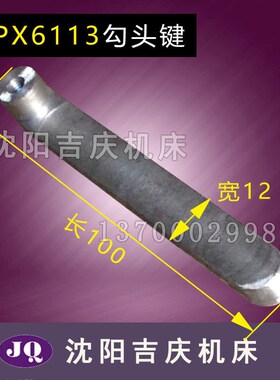 沈阳中捷镗床厂配件 TPX6113 T6113 勾头键 宽12长100 勾键丁子键