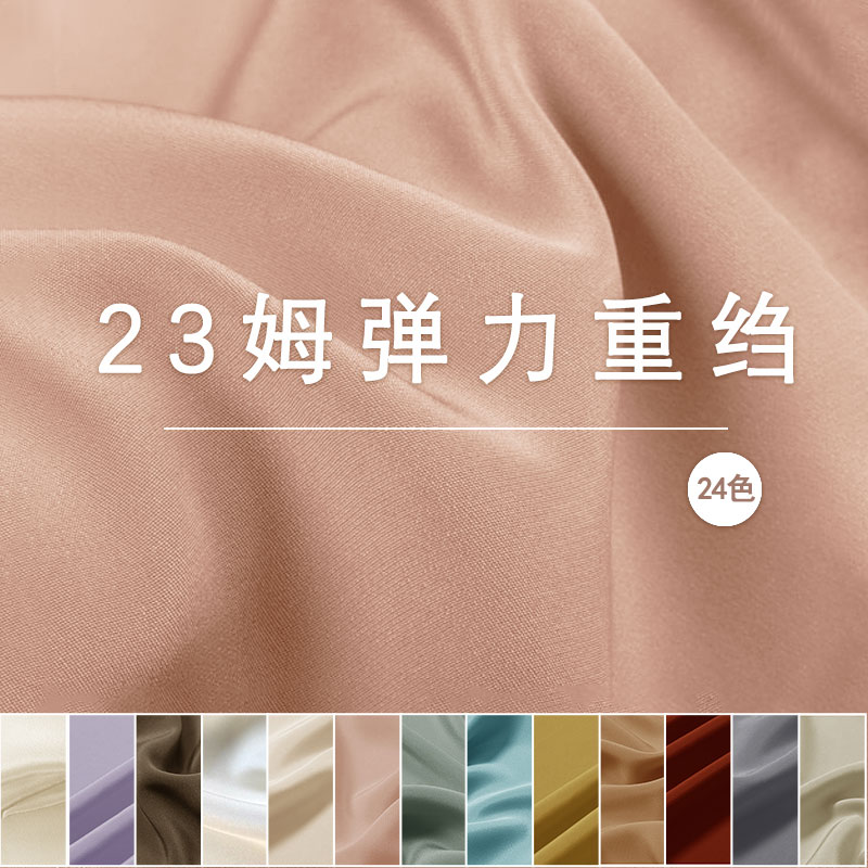 弹力真丝重绉布料23姆米丝绸桑蚕丝面料140门幅纯色服装高端奢华