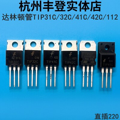 达林顿三极管TIP41C TIP42C TIP31C TIP32C TIP112 直插/塑封/126