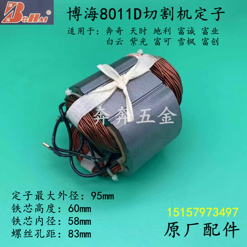 博海8011D皮带切割机定子奔奇紫光8011D皮带锯钢材机350/355定子