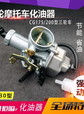 摩托车化油器CG175 200 PZ30三轮车化油器配件