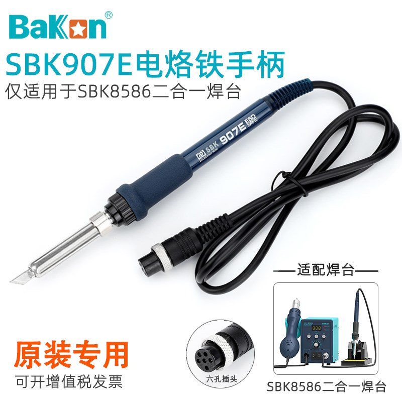 白光SBK907E电烙铁手柄8586二合一热风枪拆焊台专用6针孔插头配件