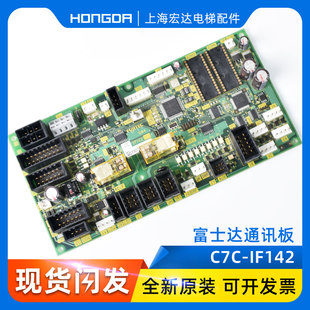 富士达通讯板C7C 正品 IF142 线路板原装 现货 主板 富士达电梯配件