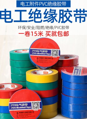 电气绝缘胶带电工电线胶布PVC防水耐高温加宽型大卷黑色白色