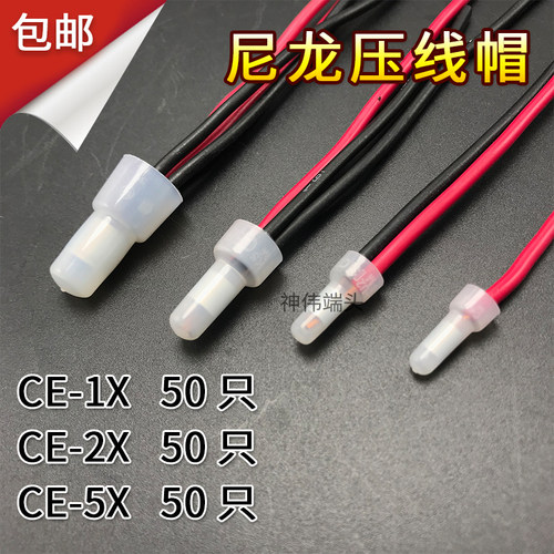 CE-1X2X5X 压线帽 闭端子电线尼龙接线帽 奶嘴快速接头各50只包邮
