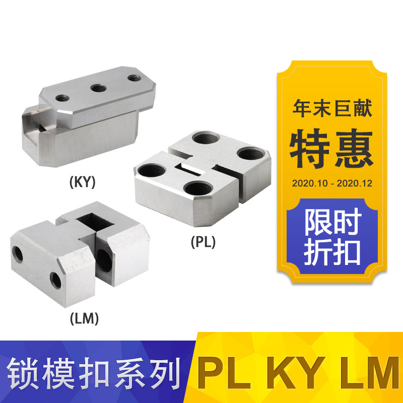 固定块模具边锁精定位台湾辅助器导位器PL38 PL50 KY50限时促销