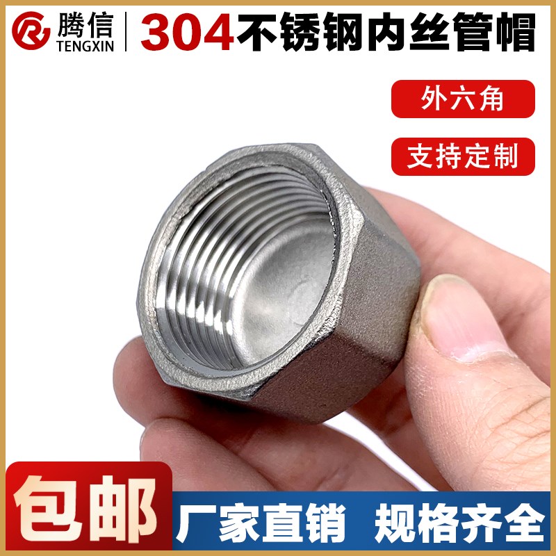 腾信304不锈钢六角管帽多边内丝堵头内牙管堵内螺纹封头闷盖管堵