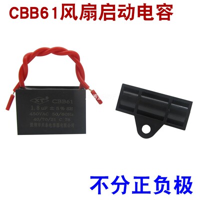CBB61风扇启动电容器1.8uf 450V落地摇头扇遥控壁扇吊扇通用400V