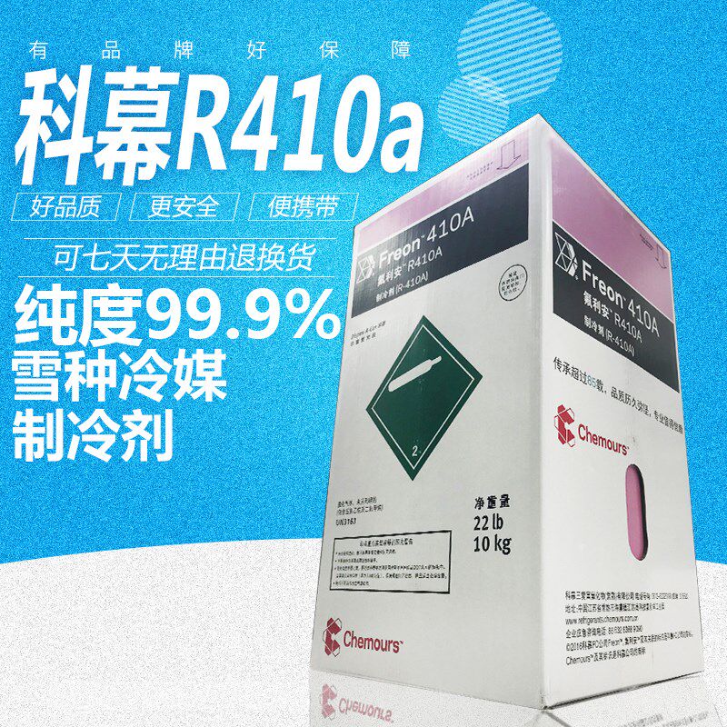 科幕R410a制冷剂,变频空调制冷剂 中央空调氟利昂 雪种