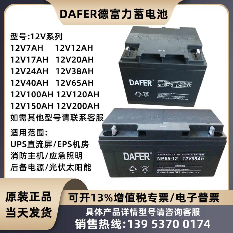 DAFER德富力蓄电池DF/NP12V12AH17AH24AH38AH40AH65A直流屏UPSEPS