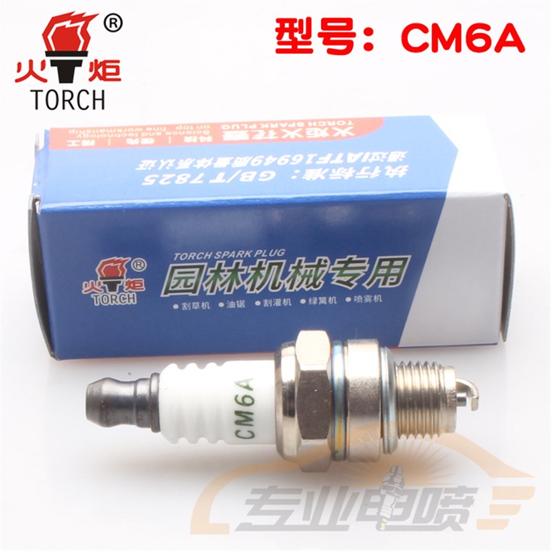 割草机绿篱机茶树修剪机割灌机草坪机CM6A/L7T/BM6A火炬火花塞