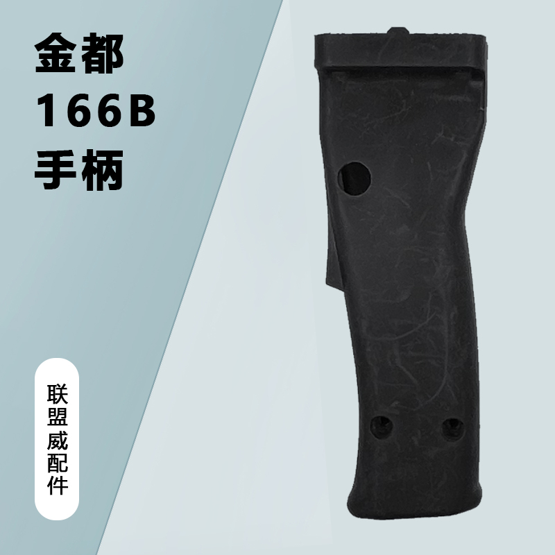 配金都166B水钻手柄京都166钻孔机开关倒顺开关手把塑料手柄配件