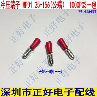 冷压端子FPR/MPD1.25-156公端 子弹头公母插公头 1000个一包红色