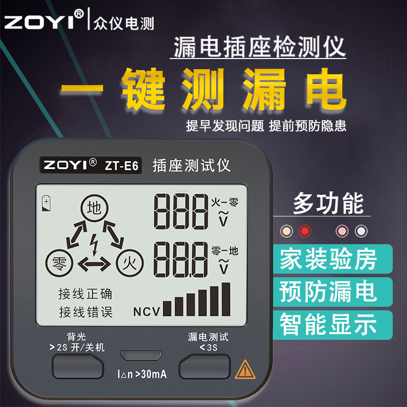 众仪ZT-E6/E8电源开关插座极性验电器测试漏电地地零火线检测断点