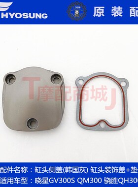 晓星GV300缸头侧盖韩国灰骁胜QH300缸头侧装饰盖QM300原装正品