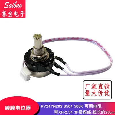 RV24YN20S碳膜电位器B504 500K单圈可调电阻 带XH-2.54 3P插座线
