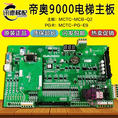 帝奥电梯9000/7000主板MCTC-MCB-Q2 02 默纳克蒂奥PG卡MCTC-PG-E9
