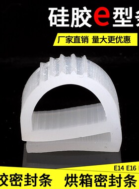 硅胶E型条 硅胶密封条 E型条 烘箱密封条E14 E16 E18 E20