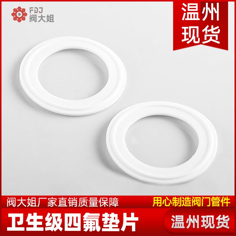 卫生级四氟垫片卡箍/快装垫/聚四氟乙烯硬垫片/PTFE密封圈不锈钢
