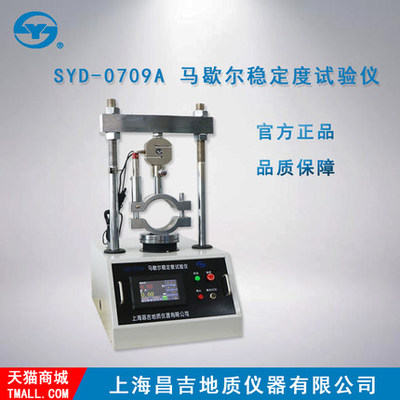 上海昌吉/上仪 SYD-0709A型 马歇尔稳定度试验仪