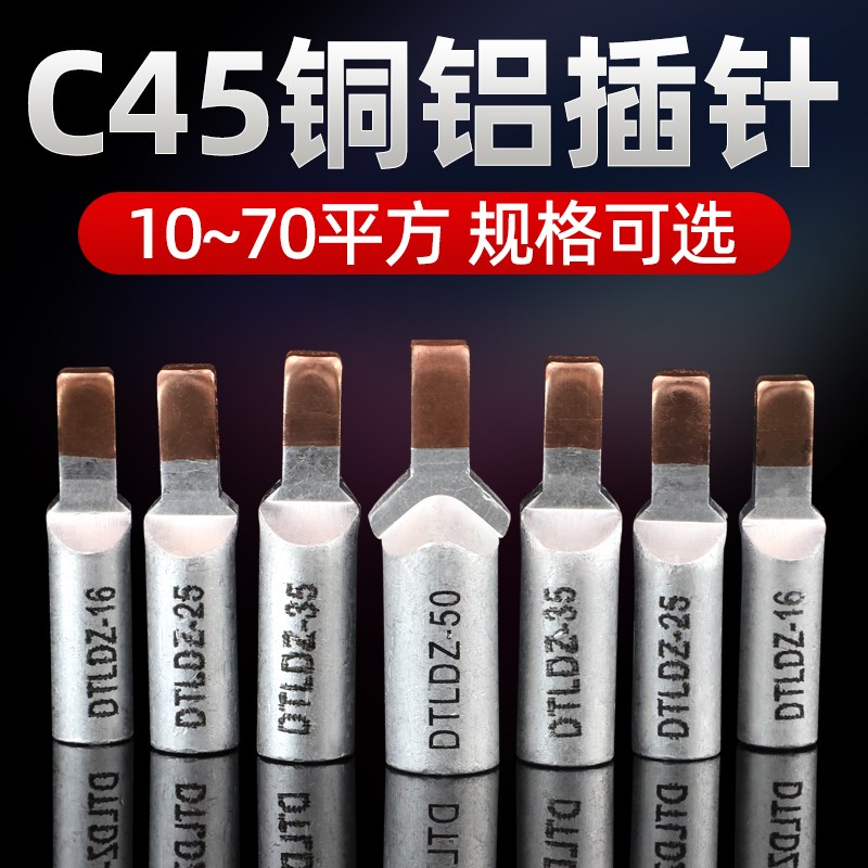 铜铝插针断路器铜铝插片C45空开接线端子线鼻子DTL10/16/25/35/50