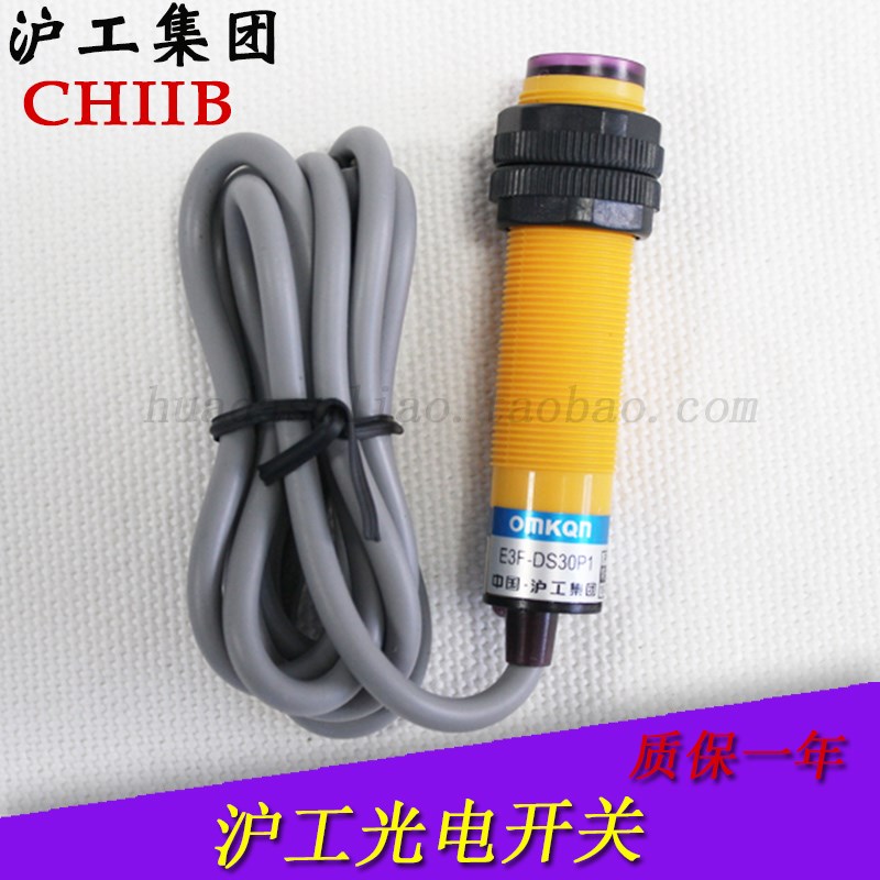 沪工红外线漫反射光电开关E3F-DS30C4/P1/P2直流三线可调传感器