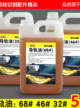 线切割磨床车床加工中心慢走丝导轨油32号 46号 68号导轨油 5升装