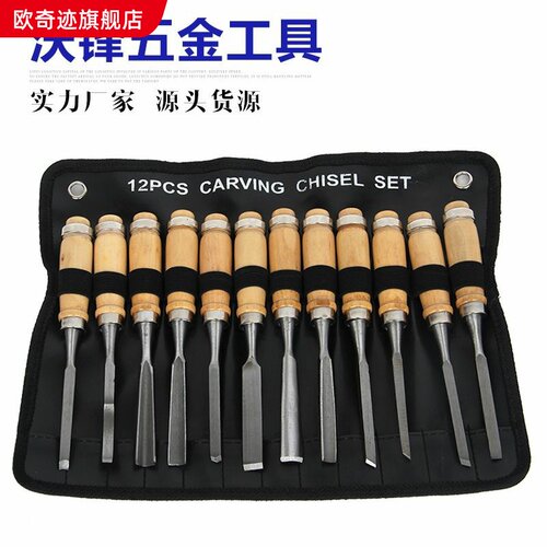 【厂家直销】木工雕刻刀12件套装 雕花凿 手工雕刻刀木工凿刻花凿