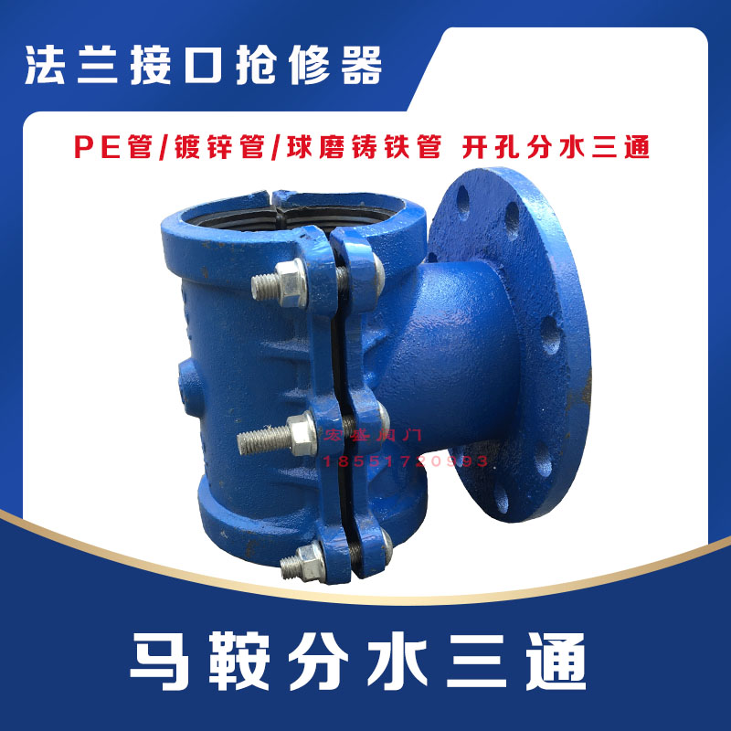 马鞍三通法兰抱箍哈夫节抢修器PE钢管分水马鞍铸铁三通管道增接口