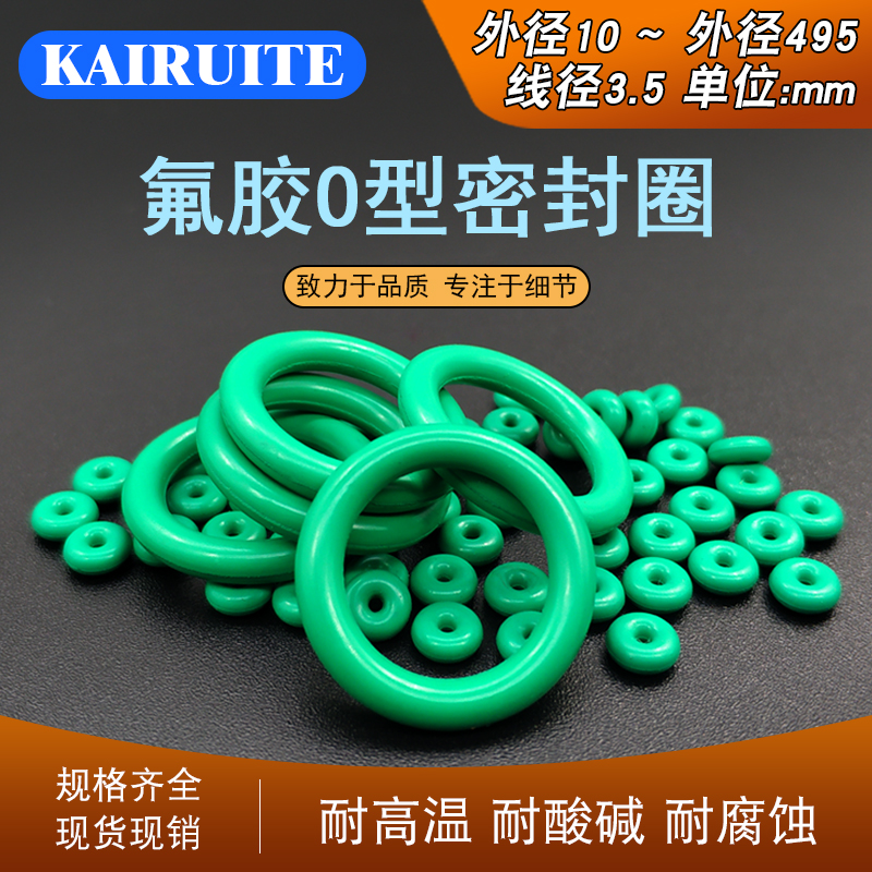氟胶O型圈线径3.5mm外径10-外径495组合垫/骨架油封/密封圈/0型圈