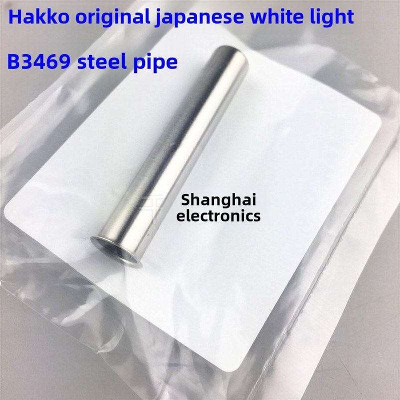 日本白光B3469螺母B1785钢管B2022固定- 888d固定-600烙铁外壳