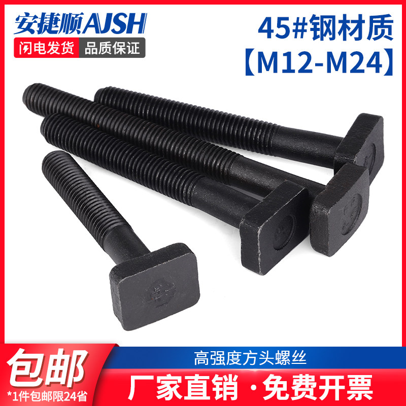 AJS 45#钢台湾方头T型螺丝/模具压板螺丝/T形螺栓螺杆/M12162024