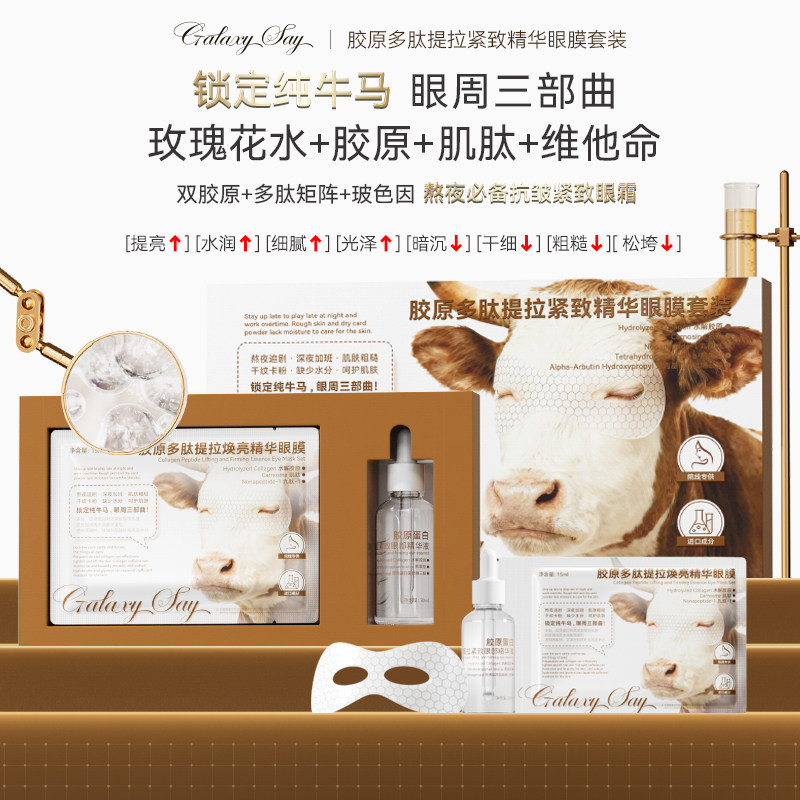 Galaxy Say胶原多肽提拉紧致精华眼膜套装