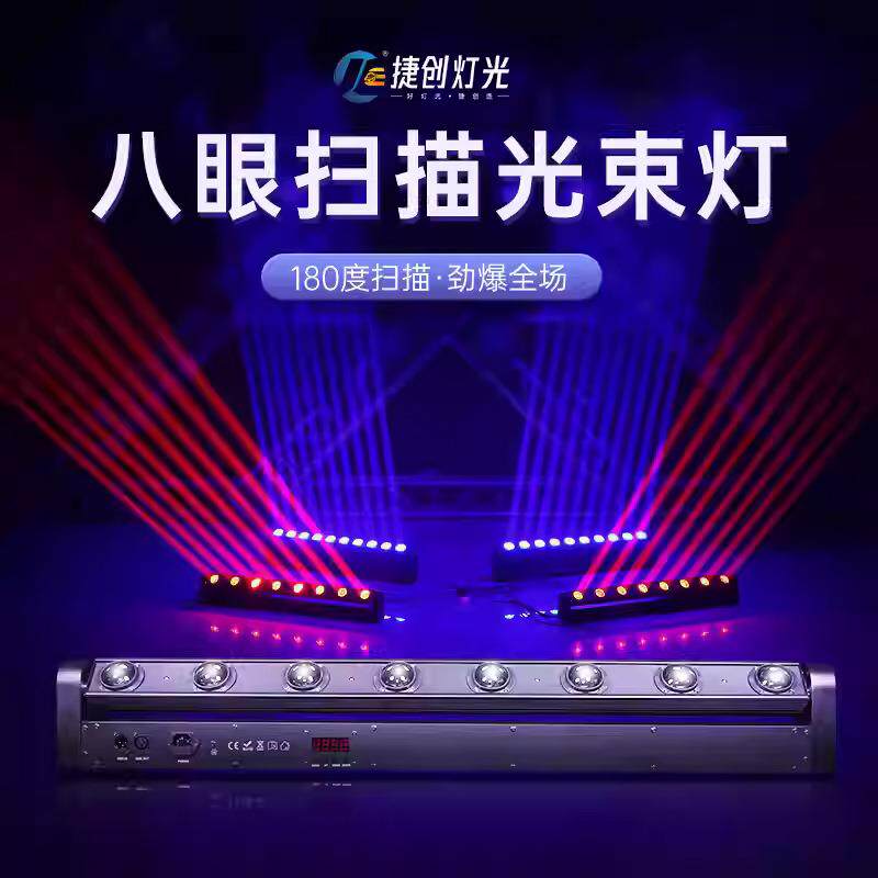 捷创led八眼光束灯酒吧旋转效果灯声控镭射灯清吧ktv舞台灯灯光秀