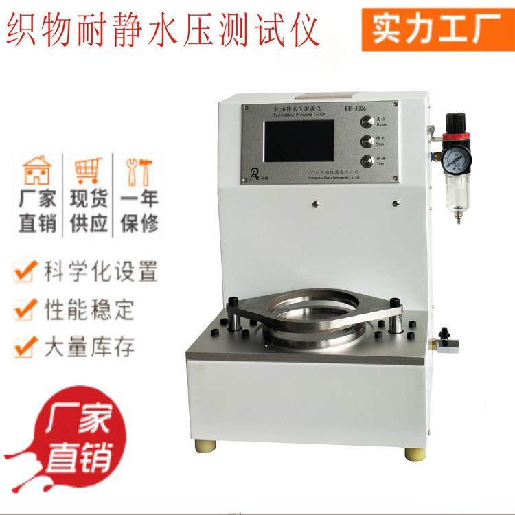 厂家供应RH-JS06织物耐静水压测试仪防护服防水面料检测仪