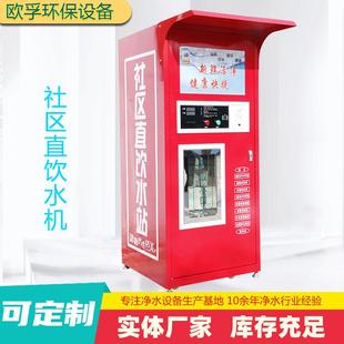 农村自助直饮机 全自动无人售水机2米商用净水器共享投币刷卡扫码