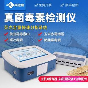 真菌毒素检测仪粮食饲料真菌毒素测定仪荧光定量快速分析仪