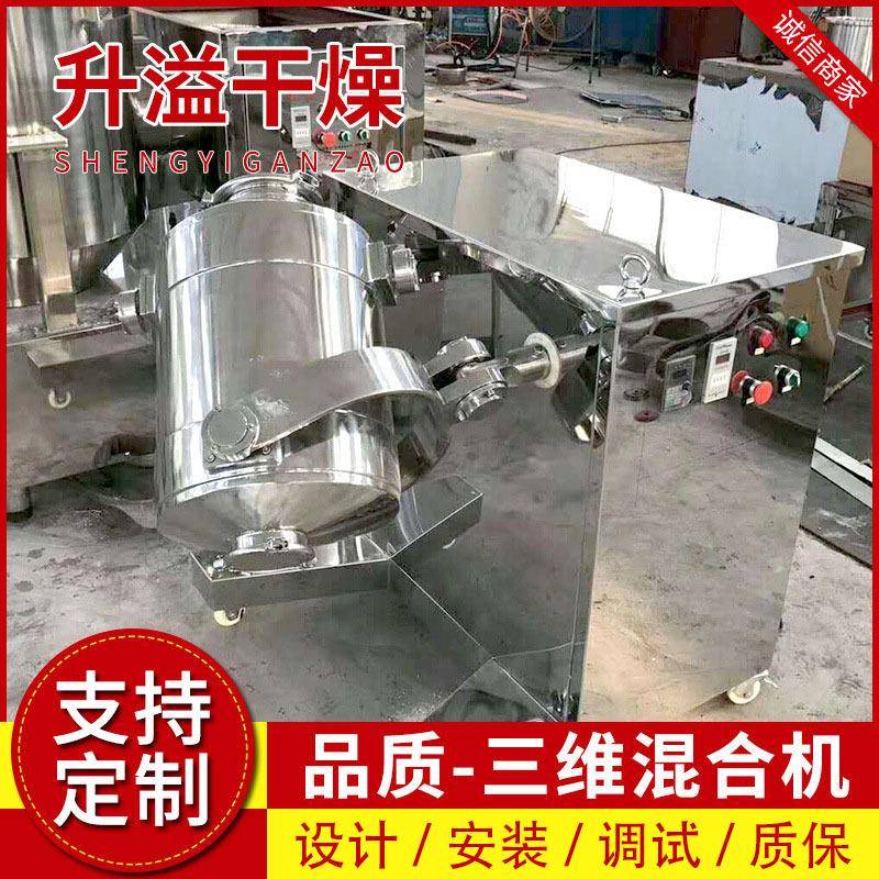 三维运动混合机五谷杂粮混合设备电动蛋白粉固体饮料混料机厂家