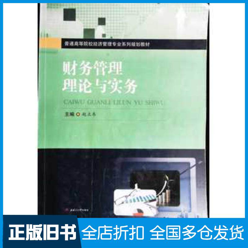 正版旧书财务管理理论与实务赵立韦主编西南交通大学出版社9787564360702